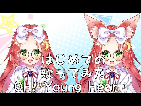 【 歌ってみた 】 OH! Young Heart 【 久瑠璃 桜華 Vtuber 】