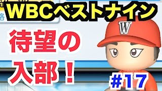 【パワプロ2016】WBCでベストナインに選ばれたあの選手がWBC高校に入部!! 新入生良い感じだぞ！【栄冠ナインWBC高校編#17】