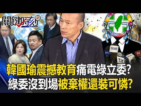 韓國瑜「震撼教育」痛電民進黨立委！？ 綠委沒人到場「被棄權」還裝可憐開記者會！？【關鍵時刻】20240315-4 劉寶傑 張禹宣 林裕豐 黃暐瀚 吳子嘉 黃世聰 王瑞德