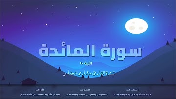 سورة المائدة الآية 40 | تلاوة القارئ ياسر الدوسري