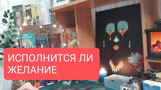 📌Для Мужчин🔥 Исполнится Ли Ваше Желание🔥🙏#Таро#Тародлямужчин#Таролог