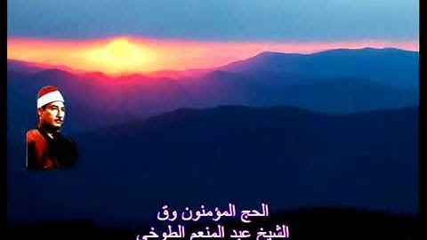 ماتيسر من سورة الحج والمؤمنون للشيخ عبد المنعم الطوخي