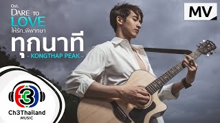 ทุกนาที Ost. Dare to Love ให้รักพิพากษา |  KONGTHAP PEAK | Official MV