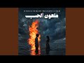 ملعون الحب اسمعها