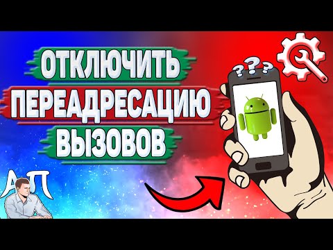 Как отключить переадресацию на телефоне? Как убрать переадресацию вызовов на Андроиде?