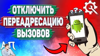 Как отключить переадресацию на телефоне? Как убрать переадресацию вызовов на Андроиде?