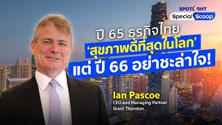 ปี 65 ธุรกิจไทย ‘สุขภาพดีที่สุดในโลก’แต่ ปี 66 อย่าชะล่าใจ! | SPOTLIGHTTH
