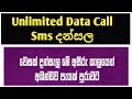 වෙසක් Data Call Sms දන්සලට ඇවිත් Unlimited Data Sms call දැන්ම ලබාගන්න නොමිලේ | wesak 2022