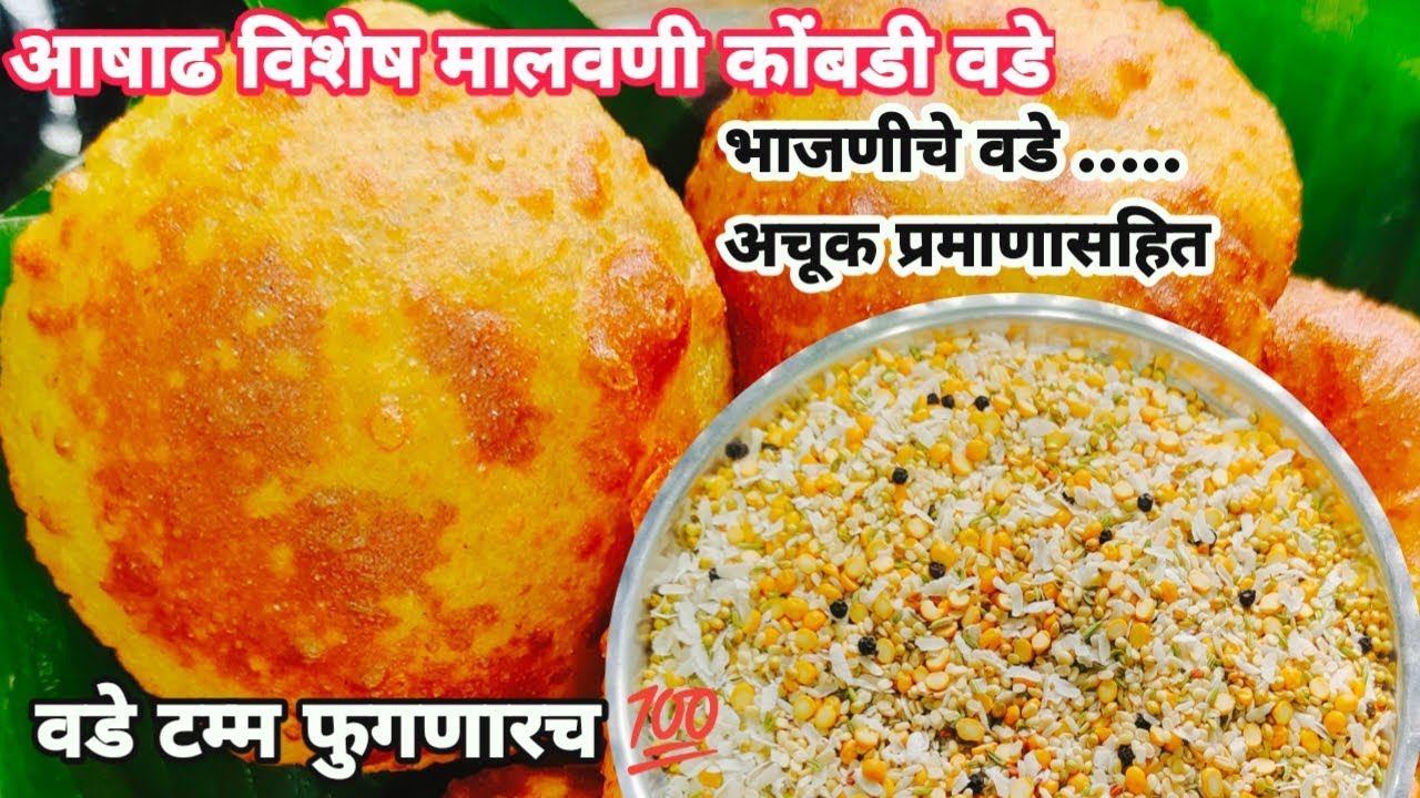 आज्जीच्या अनुभवी प्रमाणात परफेक्ट मालवणी वडे भाजणी आणि भाजणीचे कोंबडी वडे |  Malvani Kombadi Vade