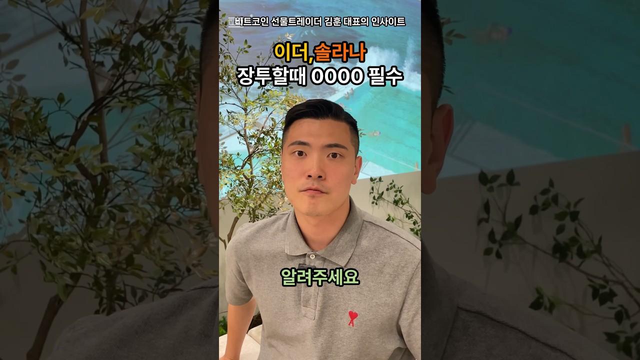 이더리움, 솔라나 장투할 때 0000 필수! - YouTube