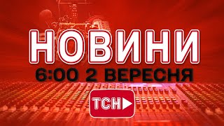 НОВИНИ УКРАЇНИ СЬОГОДНІ 6:00 2 ВЕРЕСНЯ 2025 РОКУ