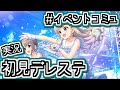 辛くて泣いて、嬉しくて泣いた。「サマーサイダー」......走れ!青春の夏!【デレステ/初見実況】