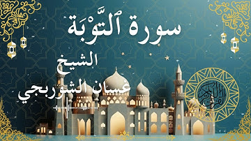 9 Quran Surah At Tawbah  Al Sheikh Ghassan Al Shorbagy الشيخ غسان الشوربجي    سورة التوبة كاملة