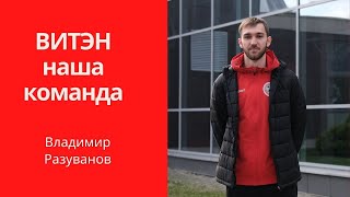 Витэн Наша Команда: Владимир Разуванов