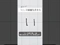 「い」の書き方を解説しました。リクエストの文字はコメント欄で。オンラインペン字講座やってます。入会希望者はインスタ（@syousenbimoji）まで。#ペン字 #ボールペン時 #shorts
