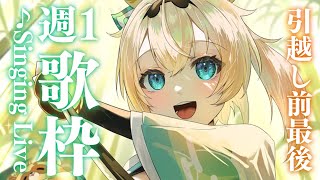【歌枠】週1歌枠🎤この小屋で歌うのも今日が最後でござるな・・・【風真いろは/ホロライブ】