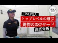【笹生優花プロ】衝撃デビュー。女子プロ計測史上初！驚異の地面反力。