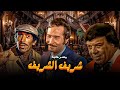 المسرحية التي تعرض لاول مره شريف الشريف وحيد سيف نجاح الموجي