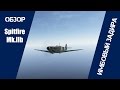 Spitfire Mk.IIb | Имбовый Задира | War Thunder