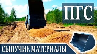 ПГС (песчано-гравийная смесь) ОПГС строительный материал. Доставка поставка ПГС ГефестАвто(, 2014-06-20T19:14:53.000Z)