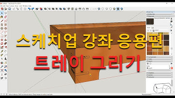 가구디자인(목공)을 위한 스케치업(SketchUp) 무료강좌 - 응용편 : 트레이 그려보기