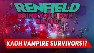 Renfield: Bring Your Own Blood - НОВЫЙ КЛОН Vampire Survivors или лучше? Обзор Renfield на стриме