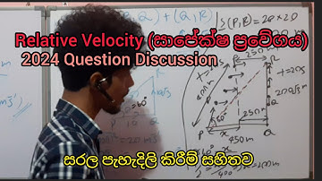 සාපේක්ෂ ප්‍රවේගය (Relative Velocity 2024 question discussion).#combinedmaths 