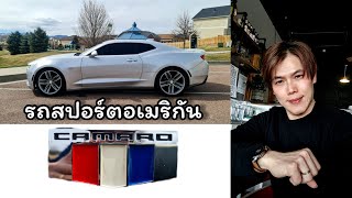 มารู้จักรถสปอร์ต Chevrolet Camaro กับ Car wash ในอเมริกา | ครูแมค อิงทอล์ค