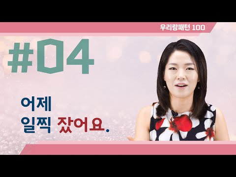 【TOPIK 합격 필수문법】 04. A/V-았- (과거) | Korean Grammar Lesson | 우리랑패턴100