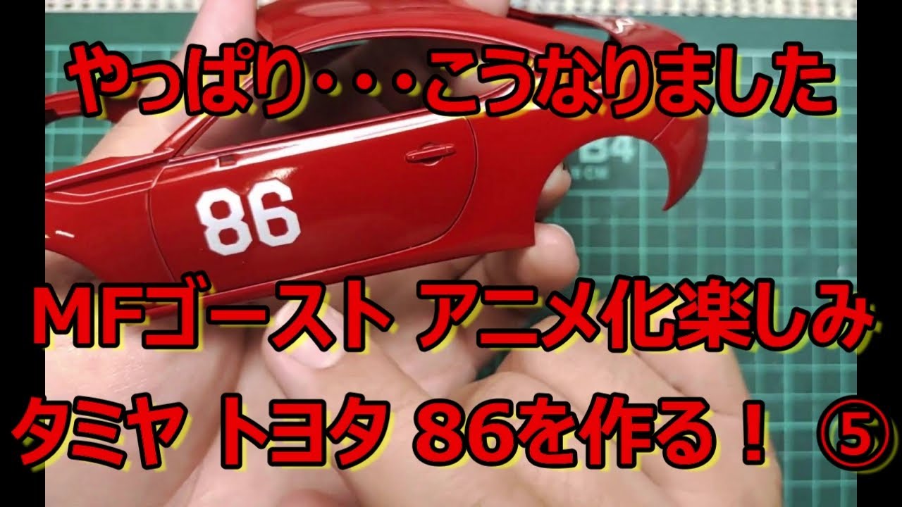 【制作動画】だから面白い！ タミヤ トヨタ 86を作る！ ⑤