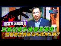 王義川意外洩露黨秘密！ 國會聽證調查政府認知作戰？｜政經關不了（完整版）｜2024.05.31