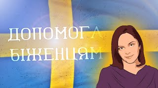 Швеція та Норвегія: виплати, житло та інша підтримка українських біженців