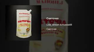 Lida_Stream & Kussia88 – Светочка