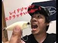 【レイドジャパン】　スクラッチは良く考えられてる！