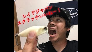 【レイドジャパン】　スクラッチは良く考えられてる！