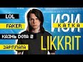 Likkrit: LoL, Faker, казнь Dota 2, зарплата – Изи катка