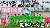 給料公開 タイ3部リーグでの契約内容を全てお話します 海外サッカー アジアサッカー Youtube
