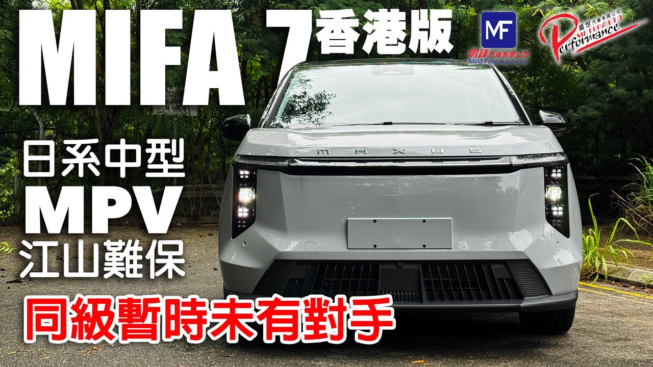 MAXUS MIFA 7香港版！適合家庭之純電MPV！日系車型江山難保！同級暫時未有對手！