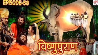 Vishnu Puran  # विष्णुपुराण # Episode58 # BR Chopra Superhit Devotional Hindi TV Serial #