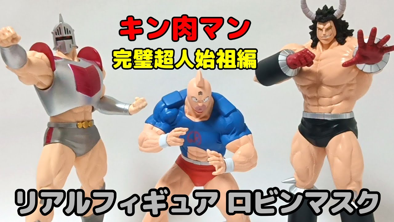 プライズ】キン肉マン 完璧超人始祖編リアルフィギュア！ロビン