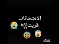 فيديو مضحك عن الامتحان 