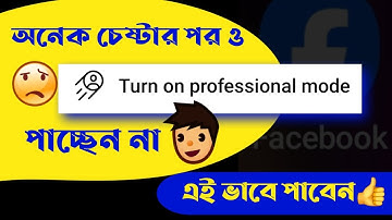 অনেক চেষ্টা করে facebook professional mode পাচ্ছেন না ! Fb professional mode problem