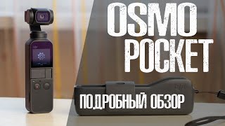DJI Osmo Pocket | Подробный обзор