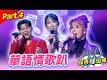 【璀璨金曲Party Night】Part.4 華語情歌趴 👍(康康 許志豪 陳隨意 陳孟賢 李子森 杜忻恬 曾心梅 郭婷筠 陳怡婷 蘇宥蓉 吳美琳 蕭玉芬 沈建豪 吳俊宏 翁鈺鈞 吳申梅 ...)