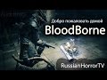 Bloodborne - Добро Пожаловать Домой