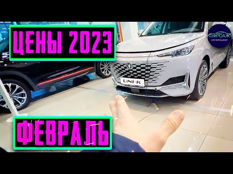 Цены на новые автомобили Changan в Феврале 2023. Чанган цены 2023. Всемирный Автоподбор Форсаж