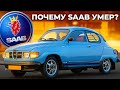 Почему Фанаты Обожали Saab… и Как Марка Рухнула