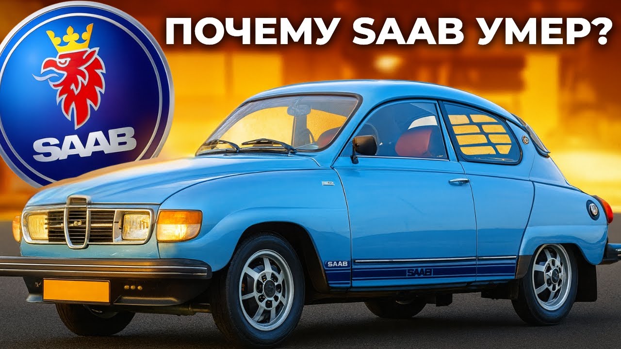 Почему Фанаты Обожали Saab… и Как Марка Рухнула