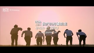 [防彈7週年] 彼此攜手前行那無盡的旅程Our dream is a endless journey we are taking together.