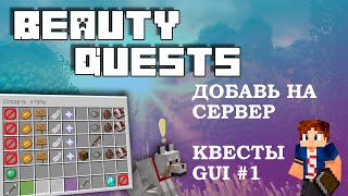 📑 BeautyQuests ТОП Плагин на КВЕСТЫ ЗАДАНИЯ в Minecraft